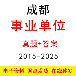 15-25四川成都事业单位笔试公基综测新大纲历年真题及答案题库
