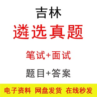 吉林遴选笔试面试历年真题及答案公务员公选遴选笔面题库备考资料