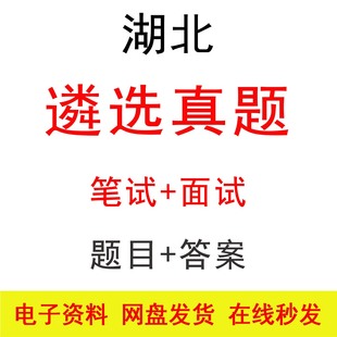 湖北公选遴选笔试面试历年真题及答案公务员遴选笔面题库电子版