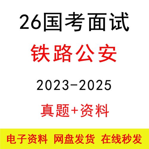 2026国考铁路公安面试历年真题及答案解析公考结构化面试模拟题库