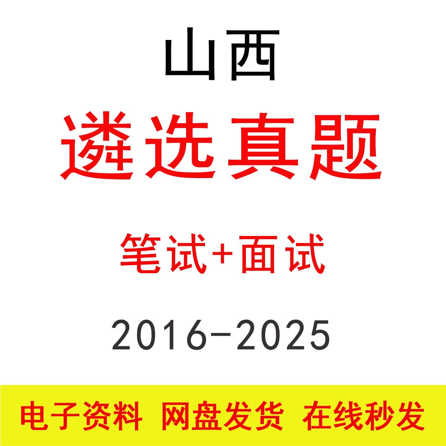 山西遴选笔试面试历年真题及答案公务员公选遴选笔面题库备考资料