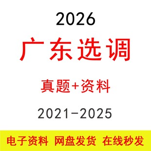 2026广东选调生笔试历年真题及答案公务员考试公考省考题库资料