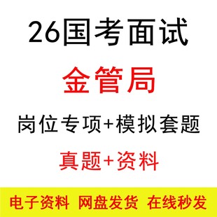 2026国考金管局面试历年真题模拟专业知识公务员结构化面试题库