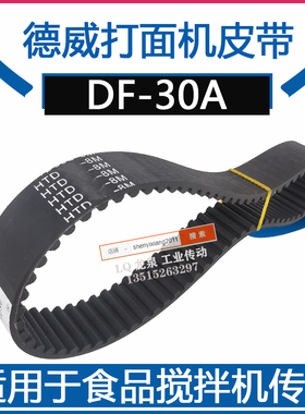 德威打面机DF-30A皮带79齿HTD632-8M-15烘焙搅拌和面机带轮传动带