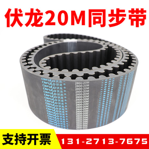 伏龙CNFULO同步带3220-20M 20M3400/3560/3800/4200/4400皮带