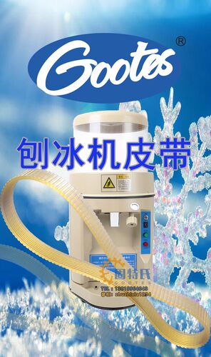 刨冰机因纽特YN168雪鹿SD168XH168伟丰WF-A268碎冰机传动皮带