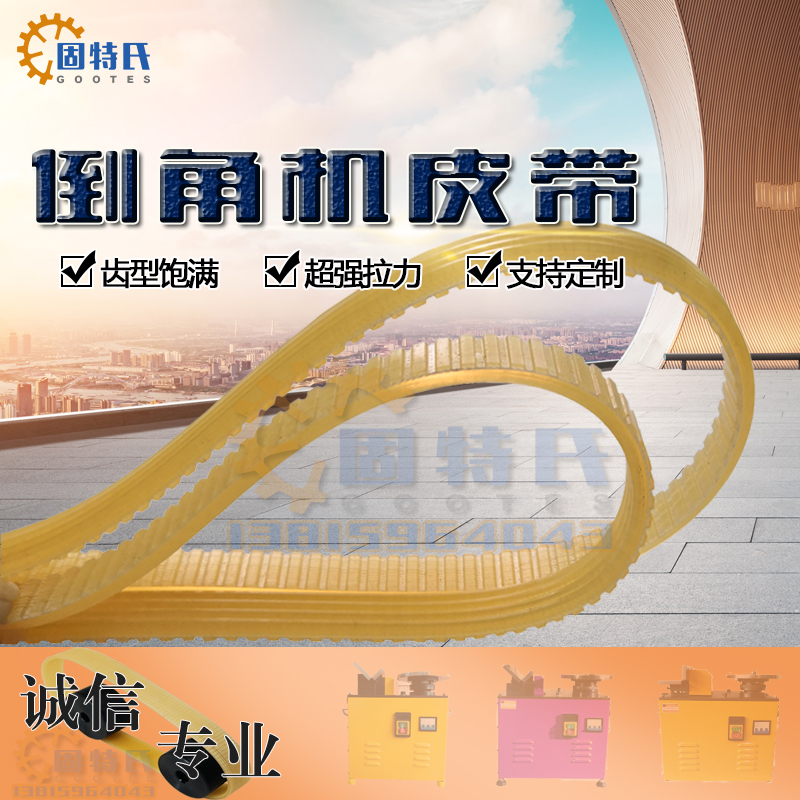 台式高速复合式倒角机皮带MS900型机HN配件690单圆盘同步传动机带