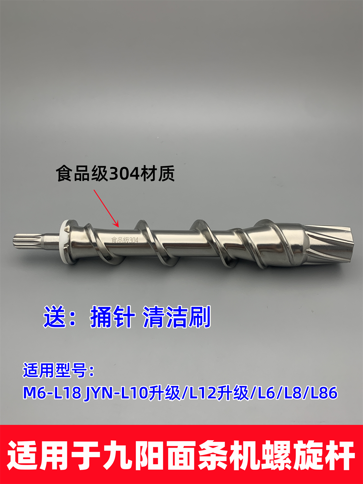 适用于九阳面条机M6-L18 JYN-L10升级/L12/L6/L8/L86不锈钢螺杆