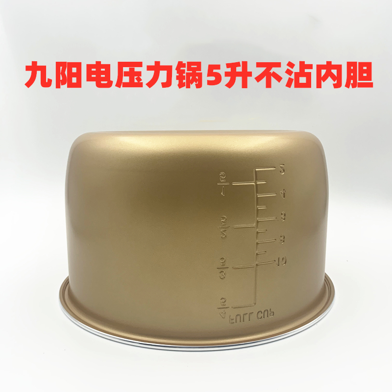 适用于九阳电压力锅/煲内胆5升JYY-50YS27/50C20/FS80/50YS11/YY5