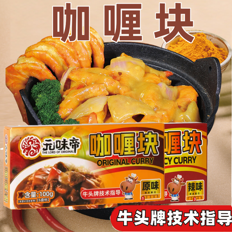 元味帝咖喱块牛头牌研发指导100g原味商用咖喱海鲜鸡肉调味料家用