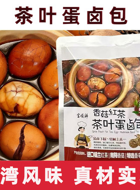 台湾风味宝顺师茶叶蛋卤料包家用