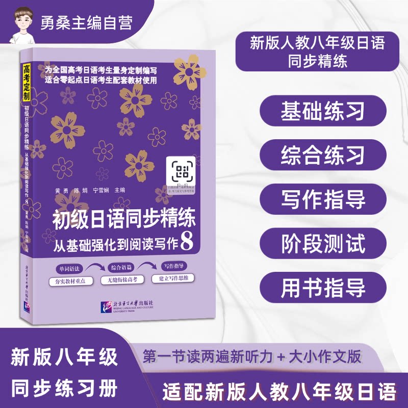 新版人教八年级日语同步精练-初级日语同步精练：从基础强化到阅读写作8
