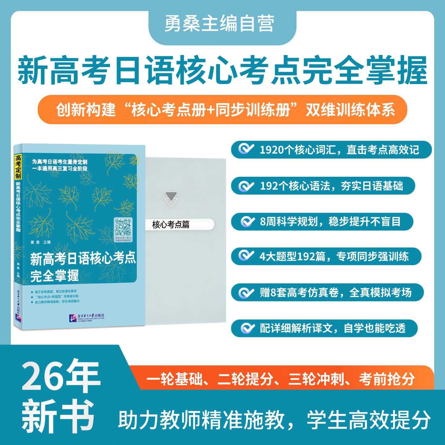【最新课标双本套装】新高考日语核心考点完全掌握-勇桑主编自营