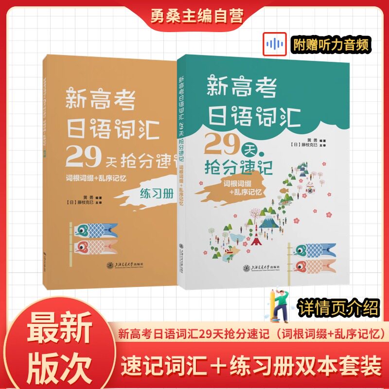 【最新课标版双本套装】《新高考日语词汇29天抢分速记》词根词缀＋联想记忆＋乱序记忆-勇桑主编自营