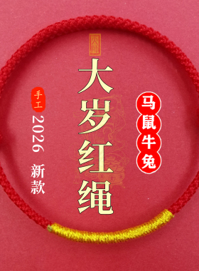 新款本命年太岁红绳平安手链