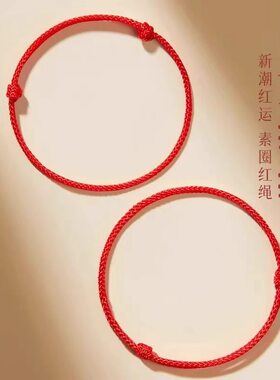 本命年红绳手链红色手工编织女男
