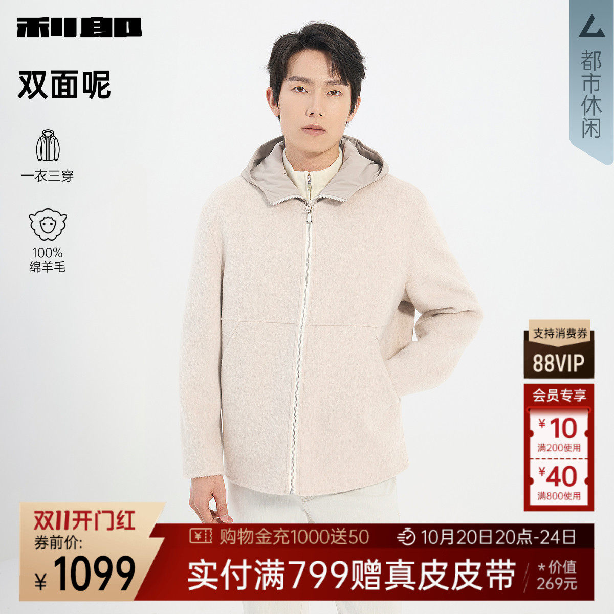 【双面呢/一衣三穿】利郎奥莱夹克男休闲绵羊毛冬季白色外套男装