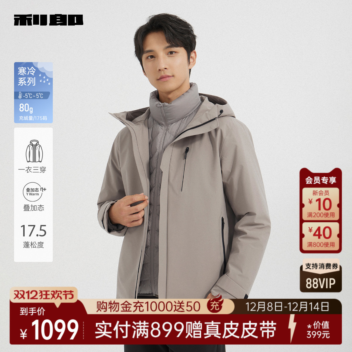 利郎奥莱一衣三穿叠加态羽绒服