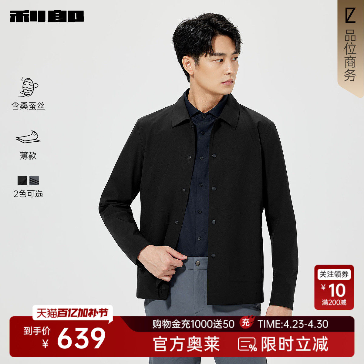 【桑蚕丝/薄款】利郎奥莱 夹克男士2026春季短款风衣翻领男装外套