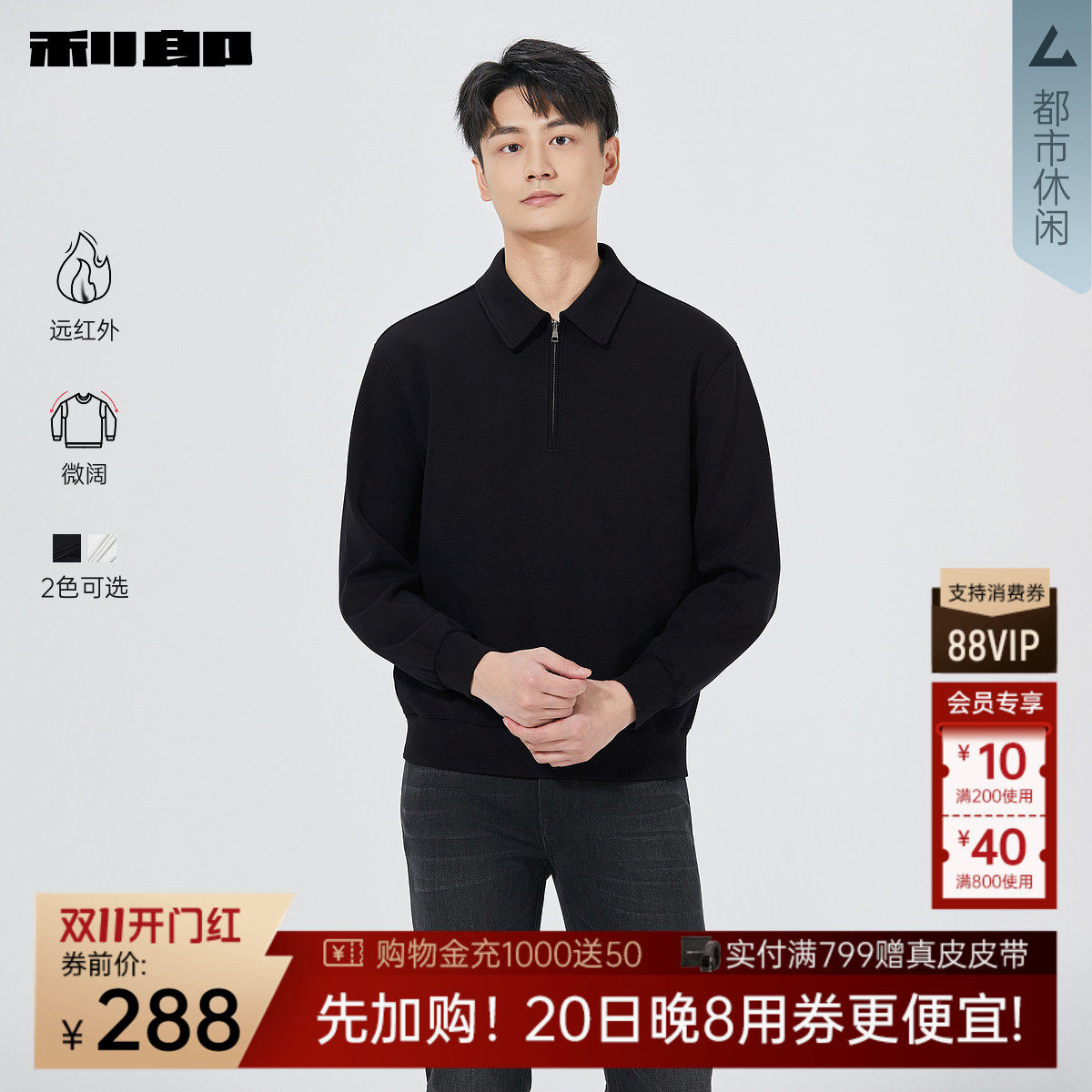 【远红外/微阔】利郎奥莱 卫衣男士秋季新款休闲翻领拉链长袖上衣