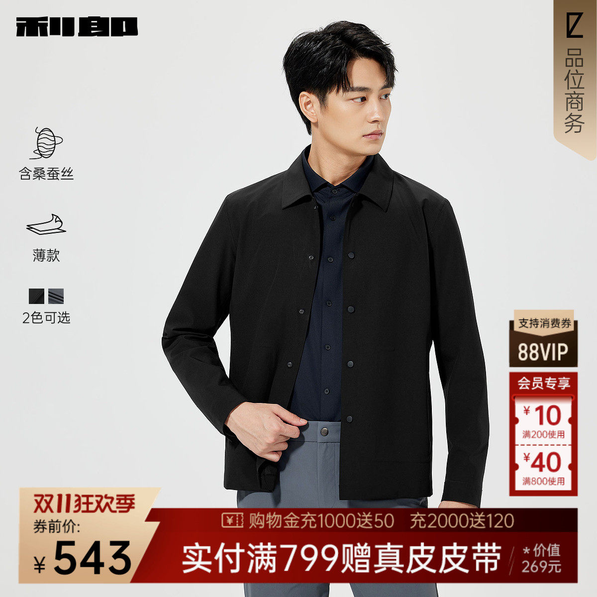 【桑蚕丝/薄款】利郎奥莱 夹克男士2026春季短款风衣翻领男装外套