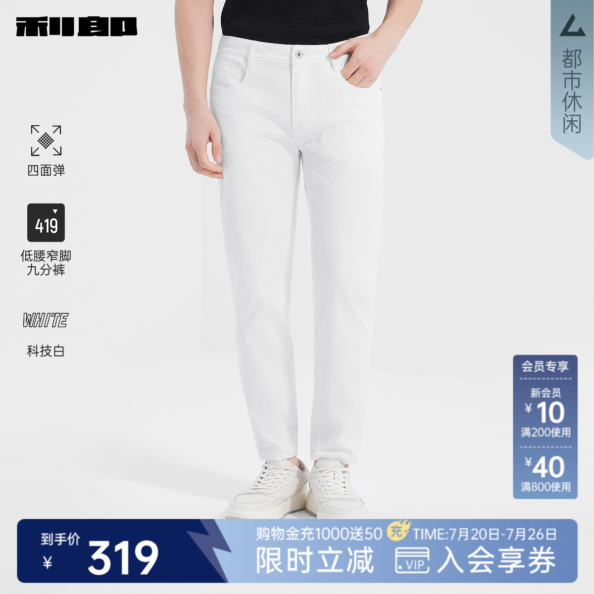 【四面弹/科技白】利郎奥莱 九分牛仔裤男2026夏季休闲男装白裤子
