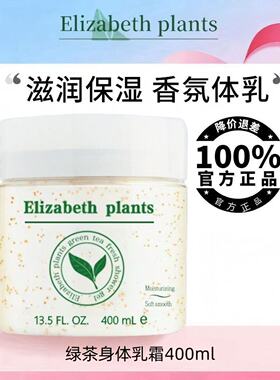 【官方正品】伊丽莎白绿茶蜜滴身体乳霜秋冬保湿身体乳霜持久留香