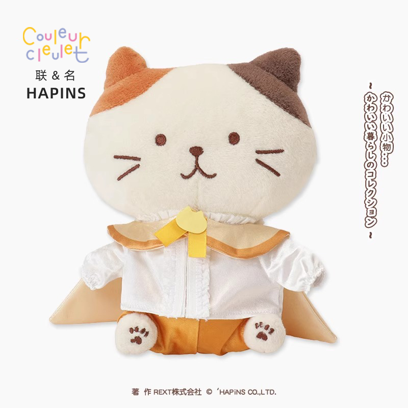 联名HAPiNS15cm娃衣毛绒公仔周边娃用斗篷猫棉花娃娃衣服十五厘米