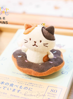 联名HAPiNS可爱猫咪挂件甜甜圈公仔蛋糕甜品挂饰送女友礼物生日