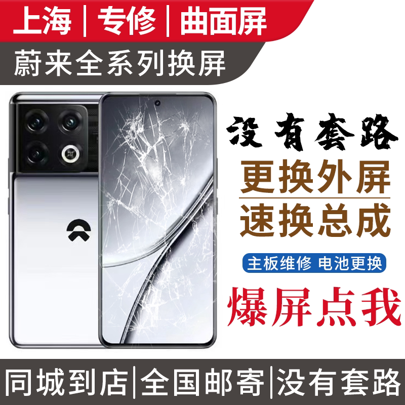 蔚来nio phone N2301 2401手机2代换外屏玻璃总