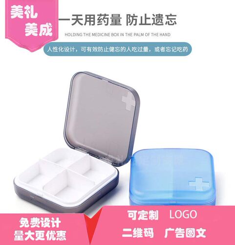 美礼美成小药盒旅行药盒多格分装便携小巧四格药品收纳盒定制logo