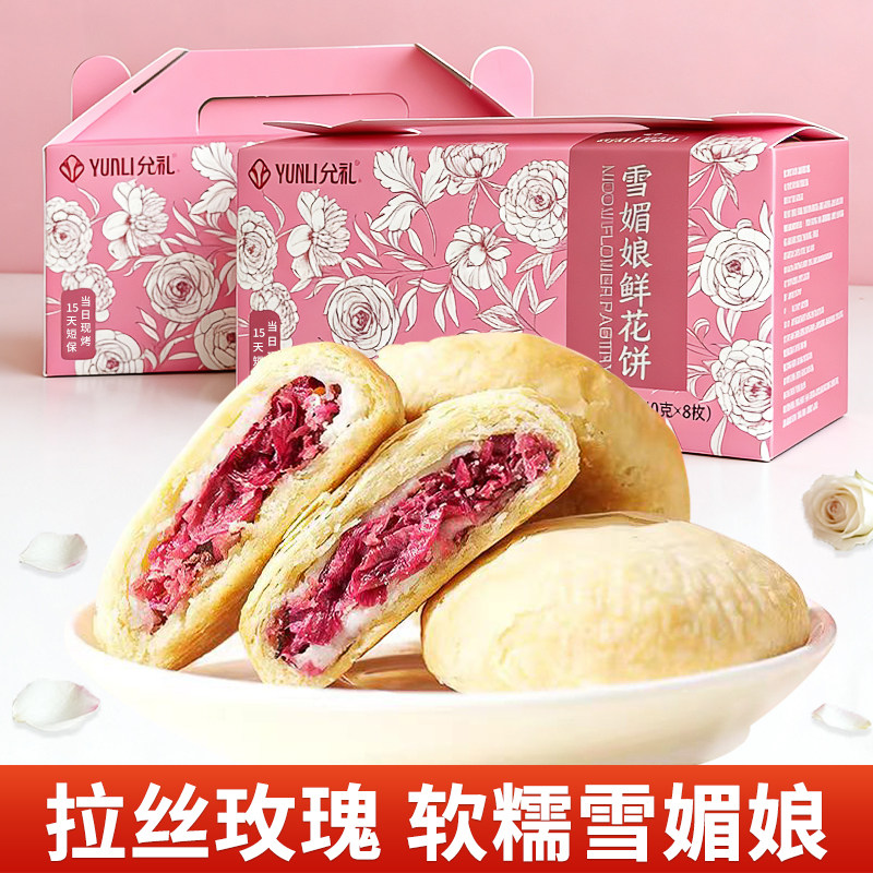 【现烤】云南雪媚娘鲜花饼玫瑰花饼盒装软糯拉丝传统糕点零食,零食/坚果/特产,鲜花饼,淘宝优惠券,粉丝福利购,淘宝优惠卷
