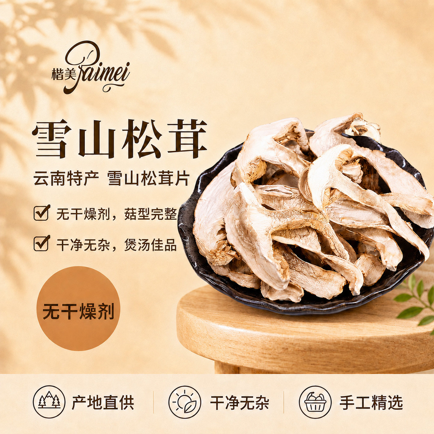 云南去皮雪山松茸干货图片