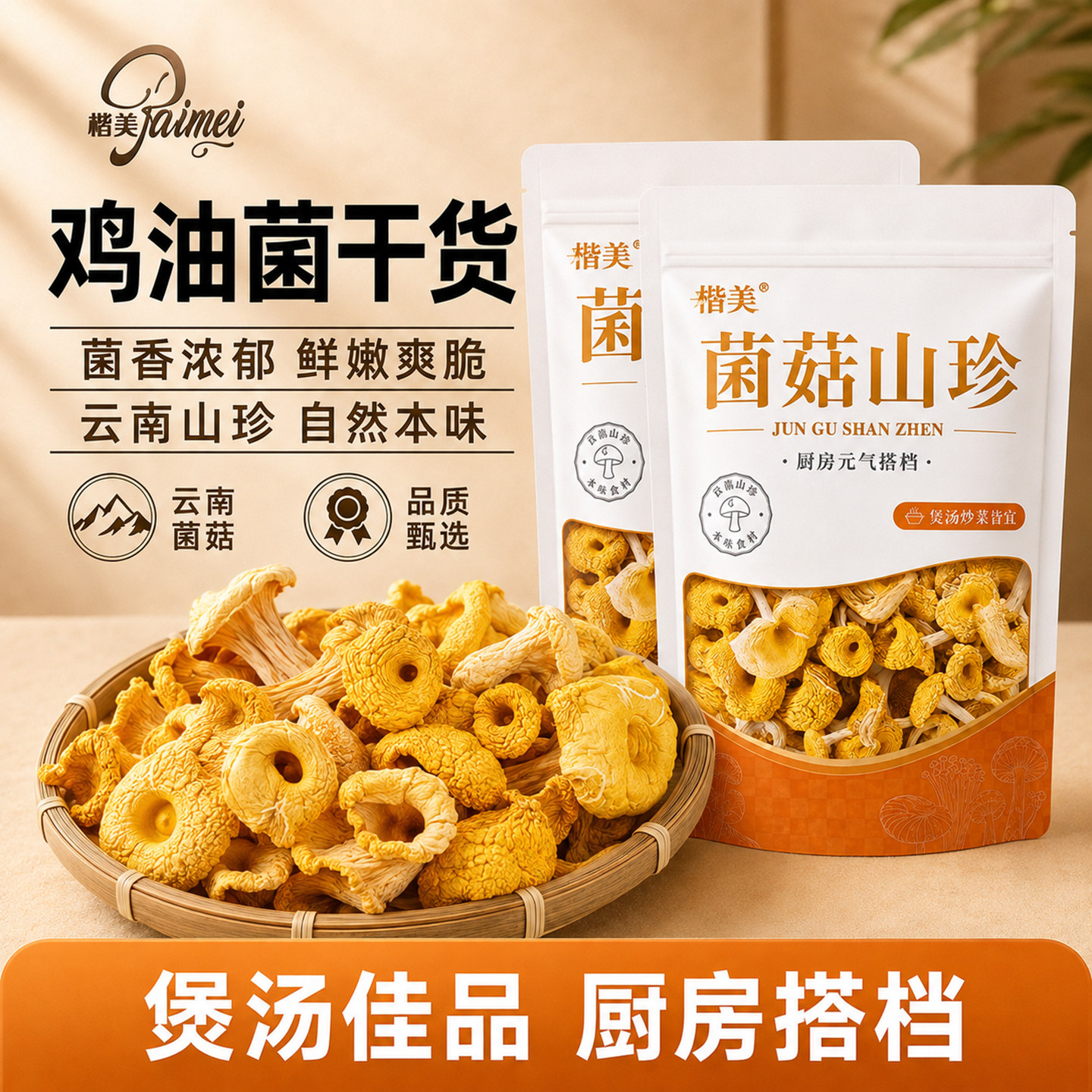 云南鸡油菌干货黄金菇榆黄菇香菇云南土特产70g小袋黄丝菌煮汤鲜