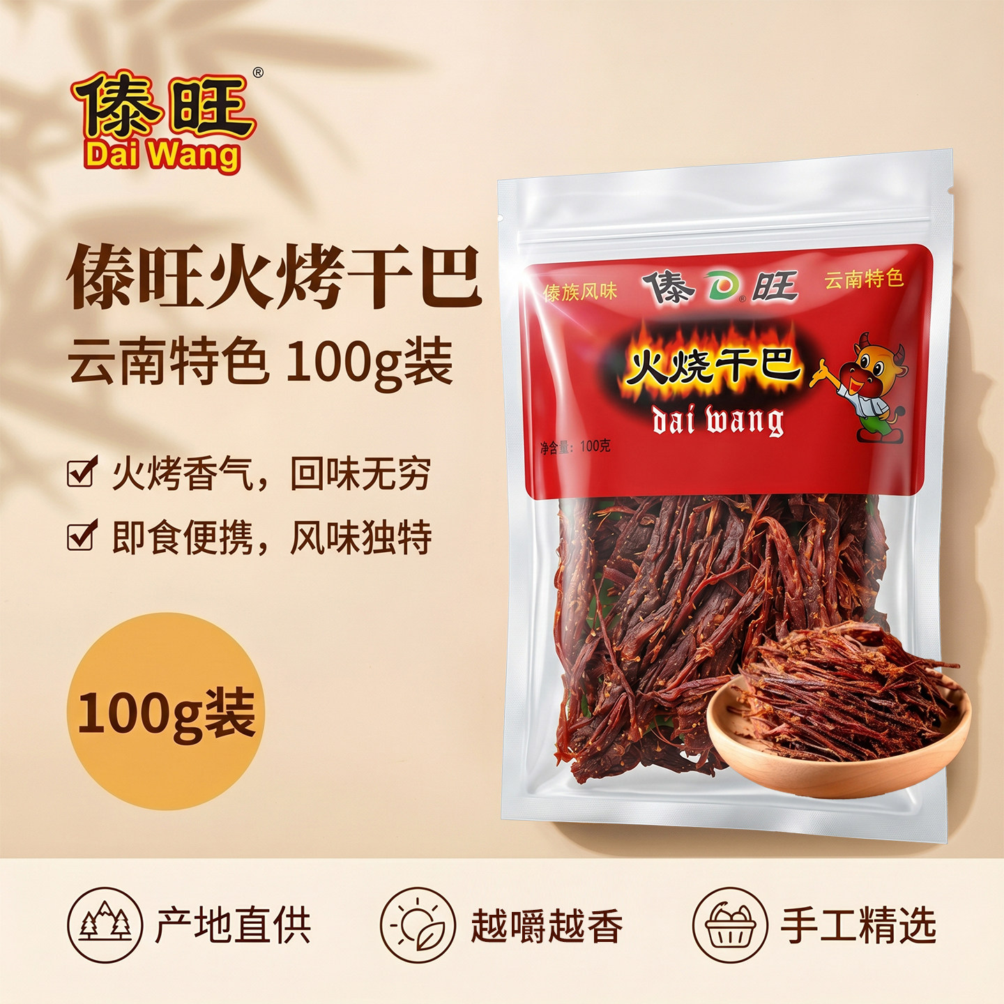傣旺火烧牛干巴正宗云南特产嚼劲十足风干牛肉黑干巴包装休闲零食