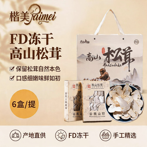 楷美FD冻干高山松茸6盒装