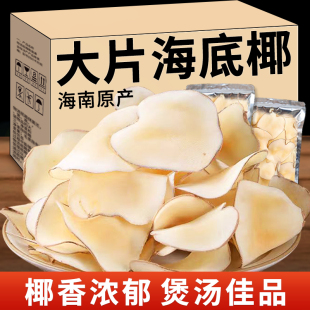 楷美海底椰干片煲汤材料浓香无硫海底椰雪梨甜汤养生泡水农产品