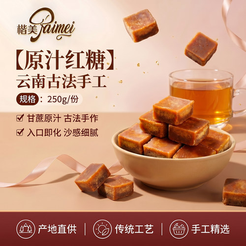 楷美云南古法手工红糖块250g