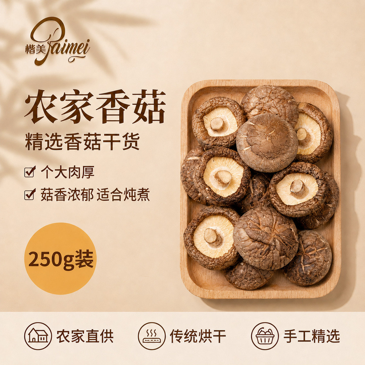 楷美农家香菇干货家用冬菇干香菇肉厚菇香浓郁煲汤炖菜火锅食材