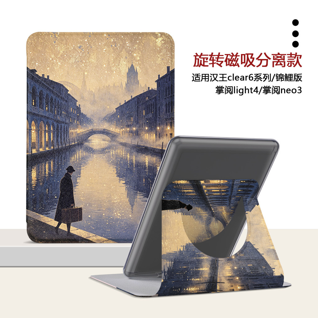 油画夜景汉王电子书保护套
