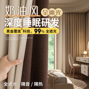 黑金睡眠大师全遮光窗帘客厅阳台奶油风隔热遮光遮阳加厚轻奢