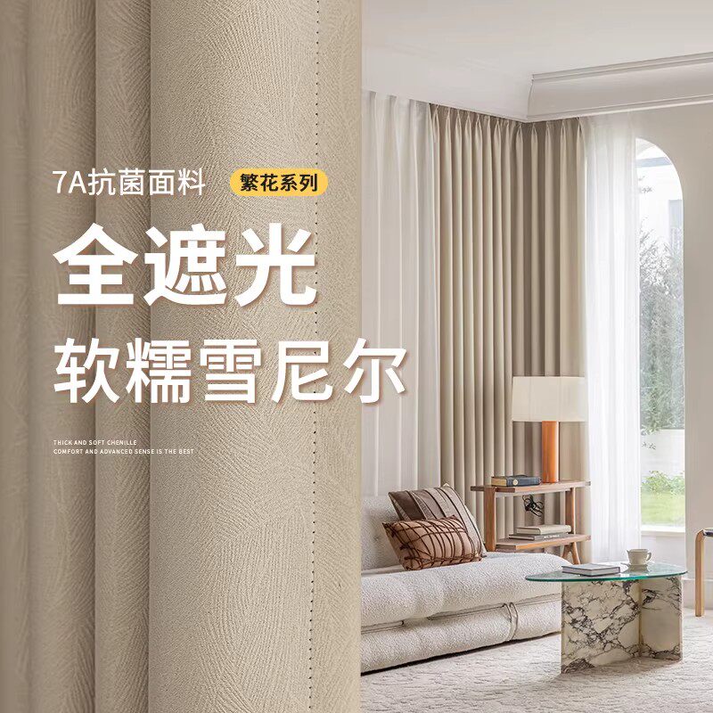 客厅抗菌窗帘轻奢现代简约卧室全遮光2024新款法式高端雪尼尔遮阳