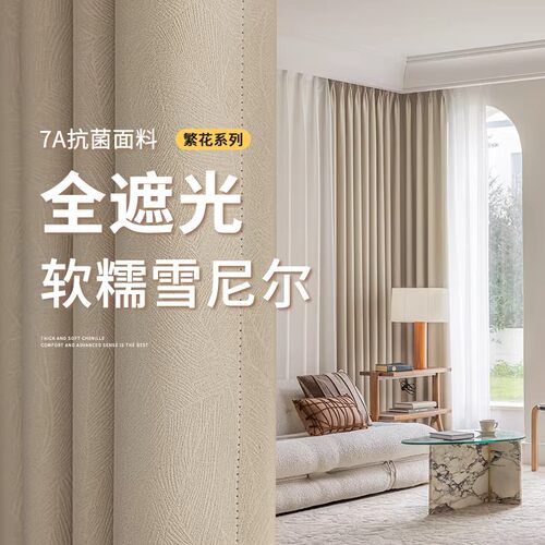 客厅抗菌窗帘轻奢现代简约卧室全遮光2024新款法式高端雪尼尔遮阳