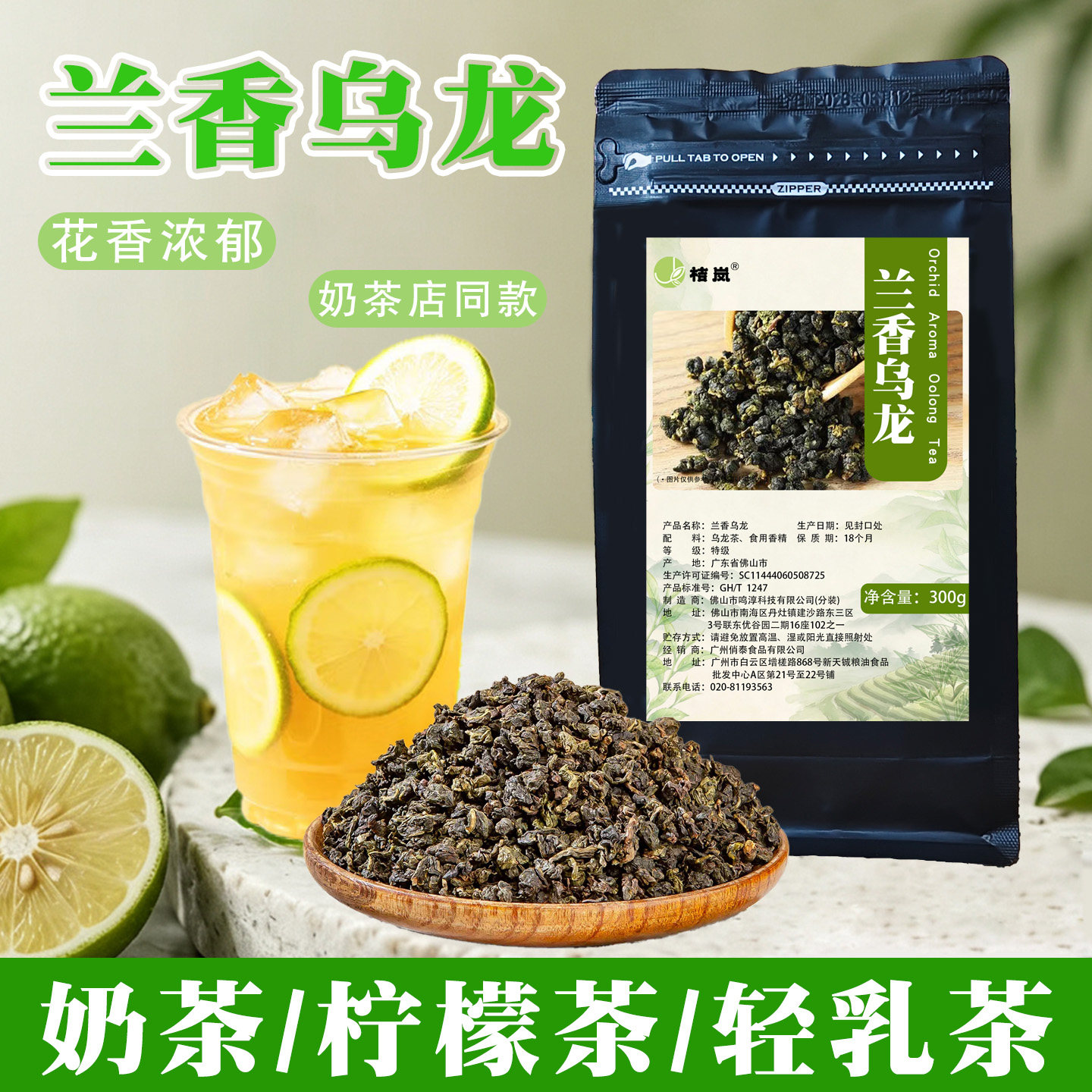 兰香乌龙桔岚300g奇兰花香乌龙茶柠檬茶奶茶轻乳茶奶茶店同款商用