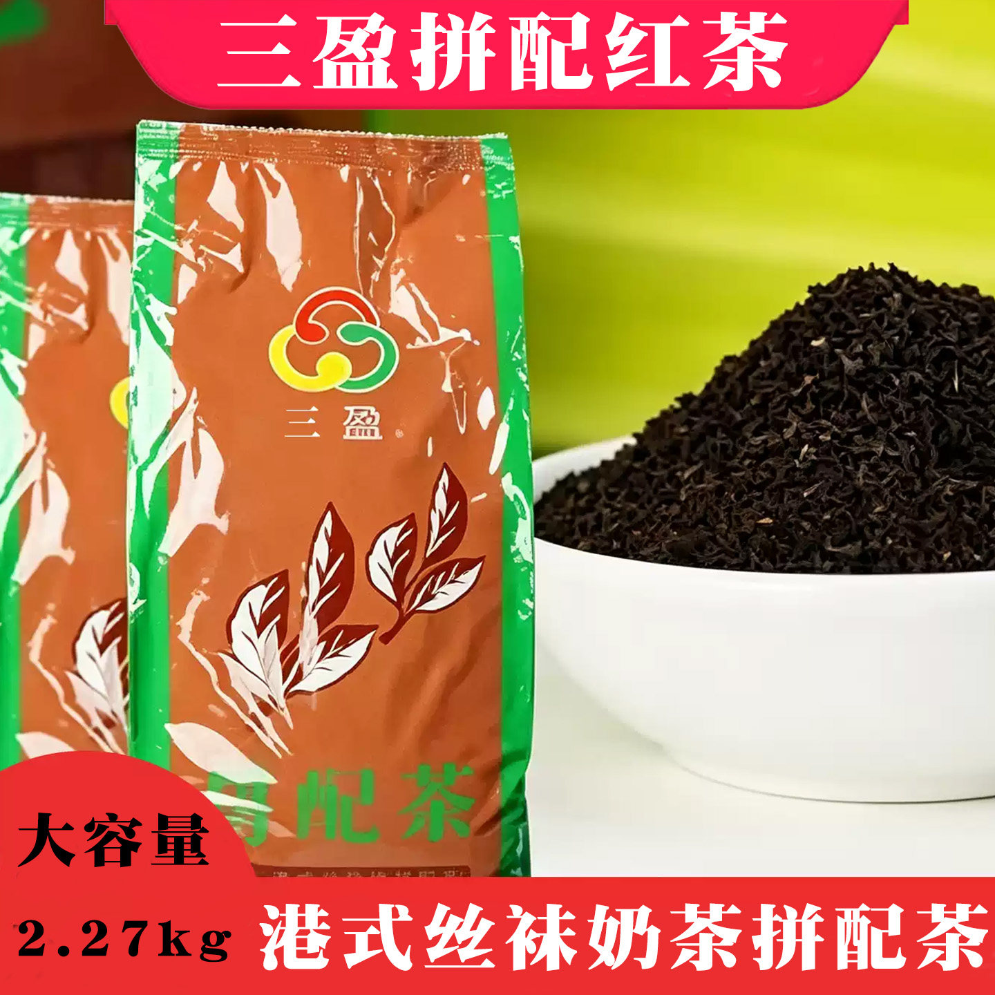 包邮香港原装进口三盈拼配红茶 港式丝袜招牌西冷奶茶拼配红茶5磅