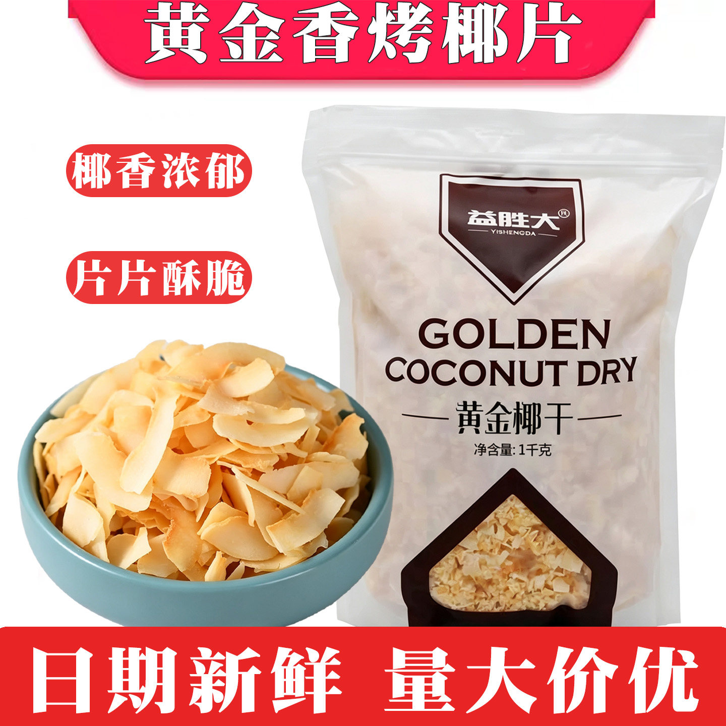 黄金烤椰片益胜大1kg椰子脆片纯天然椰肉干蛋糕面包烘焙原料商用