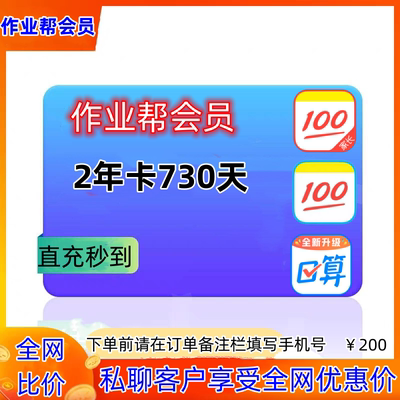 直充秒到作业帮会员VIP2年卡730天充值中小学生 题目视频知点讲解