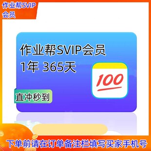 作业帮SVIP会员年卡365天充值中小学生搜题目视频讲解 问答直充秒