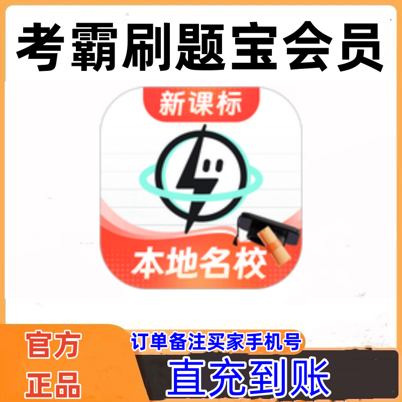 考霸刷题宝会员app年卡会员充值中小学高中刷题讲解视频直充到账