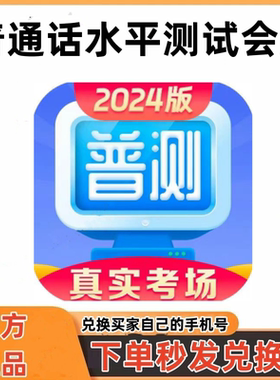 普通话水平测试app会员永久测试会员 普测全能会员 官方正版 独立